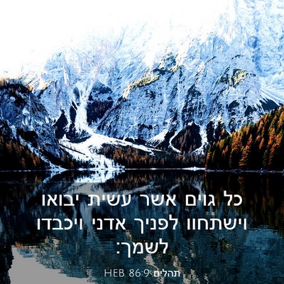 Picture 03 - תהלים 86:9 HEB - כל גוים אשר עשית יבואו - Bible Verse Picture
