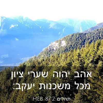 Picture 03 - תהלים 87:2 HEB - אהב יהוה שערי ציון מכל - Bible Verse Picture
