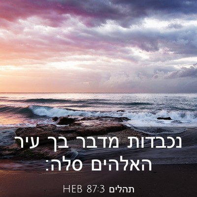 Picture 03 - תהלים 87:3 HEB - נכבדות מדבר בך עיר האלהים - Bible Verse Picture