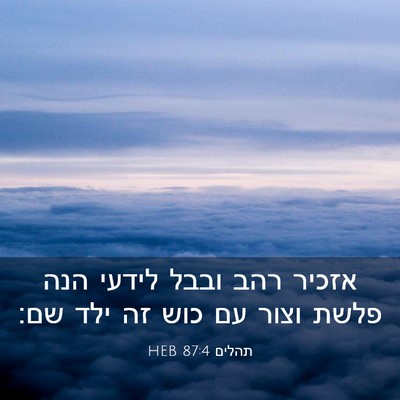 Picture 03 - תהלים 87:4 HEB - אזכיר רהב ובבל לידעי הנה - Bible Verse Picture