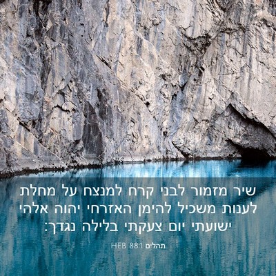 Picture 03 - תהלים 88:1 HEB - שיר מזמור לבני קרח למנצח על - Bible Verse Picture