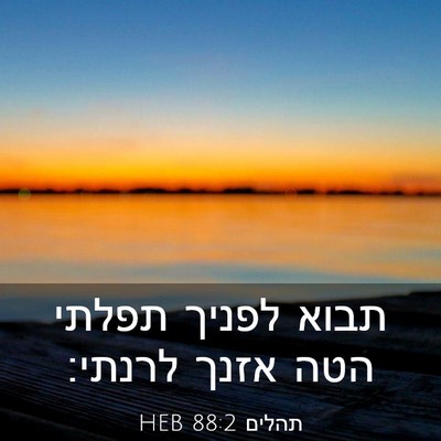 Picture 03 - תהלים 88:2 HEB - תבוא לפניך תפלתי הטה אזנך - Bible Verse Picture