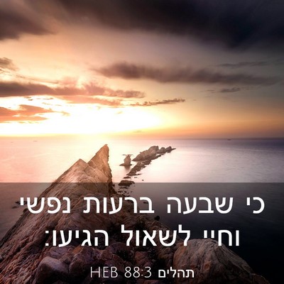 Picture 03 - תהלים 88:3 HEB - כי שבעה ברעות נפשי וחיי - Bible Verse Picture