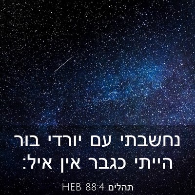 Picture 03 - תהלים 88:4 HEB - נחשבתי עם יורדי בור הייתי - Bible Verse Picture