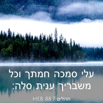 Picture 03 - תהלים 88:7 HEB - עלי סמכה חמתך וכל משבריך - Bible Verse Picture
