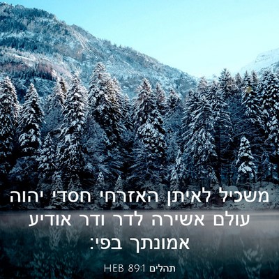 Picture 03 - תהלים 89:1 HEB - משכיל לאיתן האזרחי חסדי - Bible Verse Picture