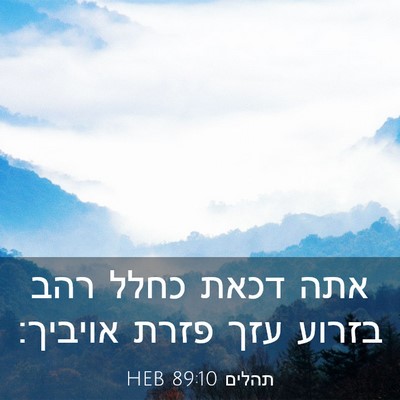 Picture 03 - תהלים 89:10 HEB - אתה דכאת כחלל רהב בזרוע עזך - Bible Verse Picture