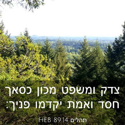 Picture 03 - תהלים 89:14 HEB - צדק ומשפט מכון כסאך חסד - Bible Verse Picture