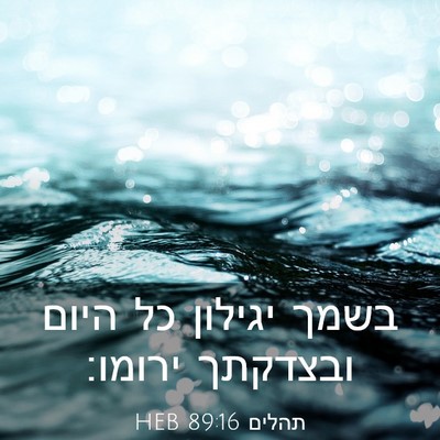 Picture 03 - תהלים 89:16 HEB - בשמך יגילון כל היום - Bible Verse Picture