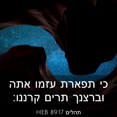 Picture 03 - תהלים 89:17 HEB - כי תפארת עזמו אתה וברצנך - Bible Verse Picture