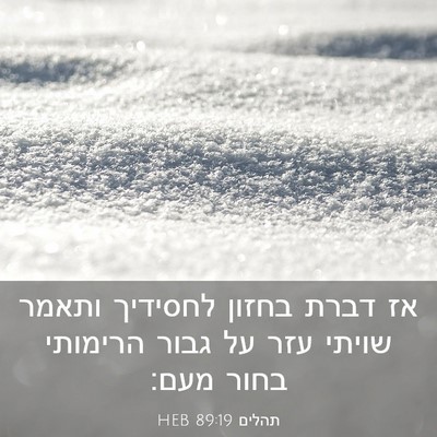 Picture 03 - תהלים 89:19 HEB - אז דברת בחזון לחסידיך - Bible Verse Picture