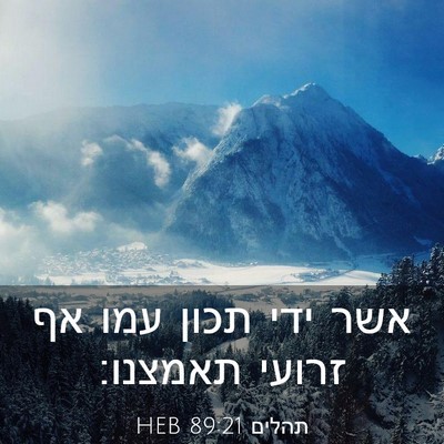 Picture 03 - תהלים 89:21 HEB - אשר ידי תכון עמו אף זרועי - Bible Verse Picture