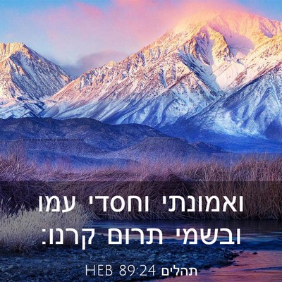 Picture 03 - תהלים 89:24 HEB - ואמונתי וחסדי עמו ובשמי - Bible Verse Picture
