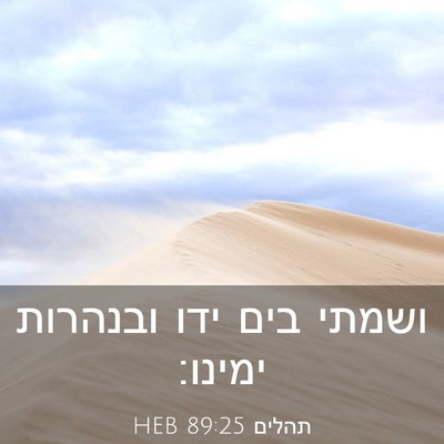 Picture 03 - תהלים 89:25 HEB - ושמתי בים ידו ובנהרות - Bible Verse Picture