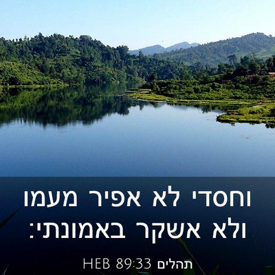 Picture 03 - תהלים 89:33 HEB - וחסדי לא אפיר מעמו ולא אשקר - Bible Verse Picture