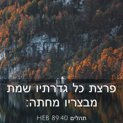 Picture 03 - תהלים 89:40 HEB - פרצת כל גדרתיו שמת מבצריו - Bible Verse Picture