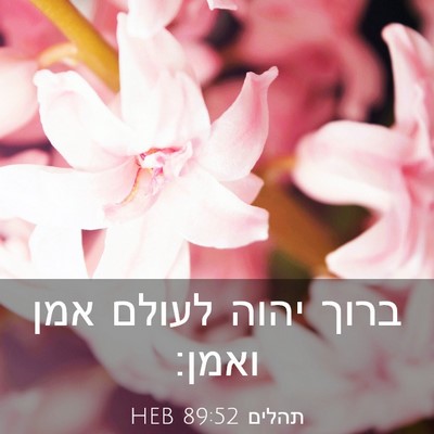 Picture 03 - תהלים 89:52 HEB - ברוך יהוה לעולם אמן - Bible Verse Picture