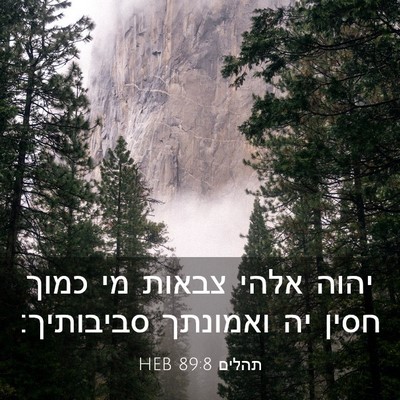 Picture 03 - תהלים 89:8 HEB - יהוה אלהי צבאות מי כמוך - Bible Verse Picture