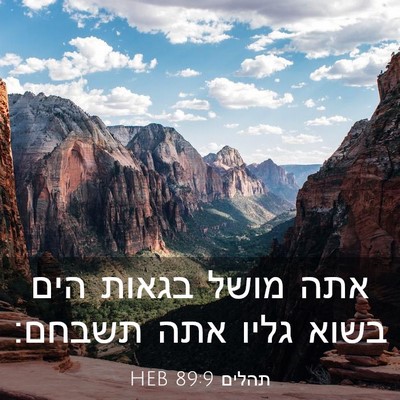 Picture 03 - תהלים 89:9 HEB - אתה מושל בגאות הים בשוא - Bible Verse Picture