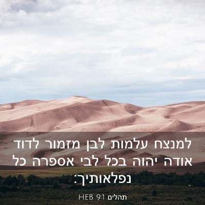 Picture 03 - תהלים 9:1 HEB - למנצח עלמות לבן מזמור לדוד - Bible Verse Picture