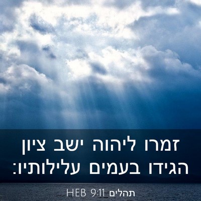 Picture 03 - תהלים 9:11 HEB - זמרו ליהוה ישב ציון הגידו - Bible Verse Picture