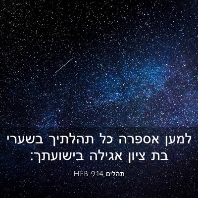 Picture 03 - תהלים 9:14 HEB - למען אספרה כל תהלתיך בשערי - Bible Verse Picture