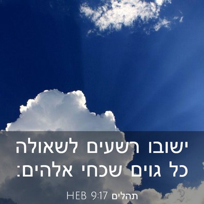Picture 03 - תהלים 9:17 HEB - ישובו רשעים לשאולה כל גוים - Bible Verse Picture