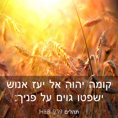 Picture 03 - תהלים 9:19 HEB - קומה יהוה אל יעז אנוש ישפטו - Bible Verse Picture
