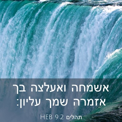 Picture 03 - תהלים 9:2 HEB - אשמחה ואעלצה בך אזמרה שמך - Bible Verse Picture