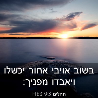 Picture 03 - תהלים 9:3 HEB - בשוב אויבי אחור יכשלו - Bible Verse Picture