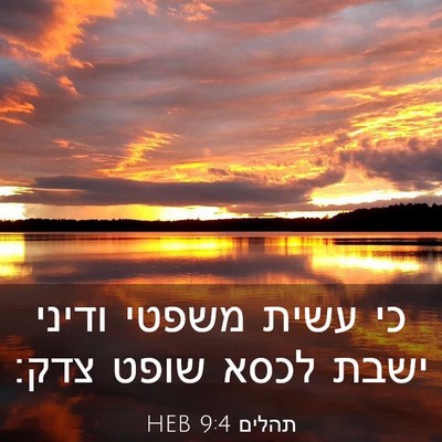 Picture 03 - תהלים 9:4 HEB - כי עשית משפטי ודיני ישבת - Bible Verse Picture