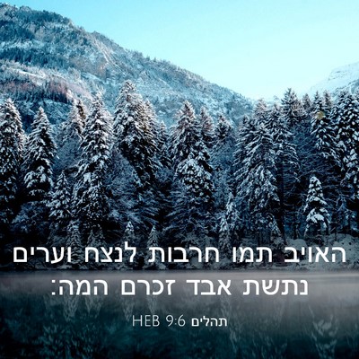 Picture 03 - תהלים 9:6 HEB - האויב תמו חרבות לנצח וערים - Bible Verse Picture