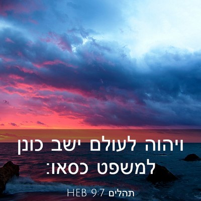 Picture 03 - תהלים 9:7 HEB - ויהוה לעולם ישב כונן למשפט - Bible Verse Picture