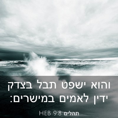 Picture 03 - תהלים 9:8 HEB - והוא ישפט תבל בצדק ידין - Bible Verse Picture