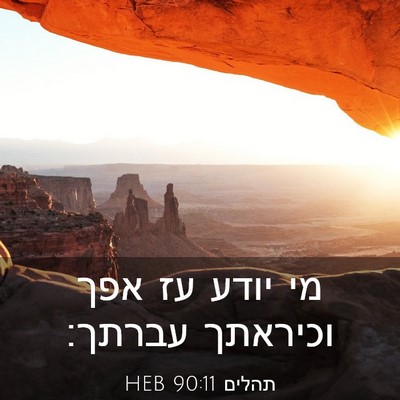 Picture 03 - תהלים 90:11 HEB - מי יודע עז אפך וכיראתך - Bible Verse Picture