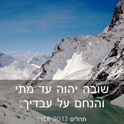Picture 03 - תהלים 90:13 HEB - שובה יהוה עד מתי והנחם על - Bible Verse Picture