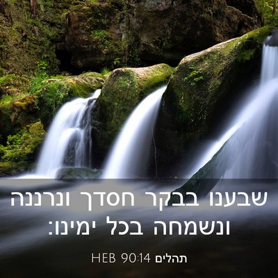 Picture 03 - תהלים 90:14 HEB - שבענו בבקר חסדך ונרננה - Bible Verse Picture