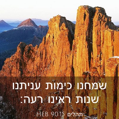 Picture 03 - תהלים 90:15 HEB - שמחנו כימות עניתנו שנות - Bible Verse Picture