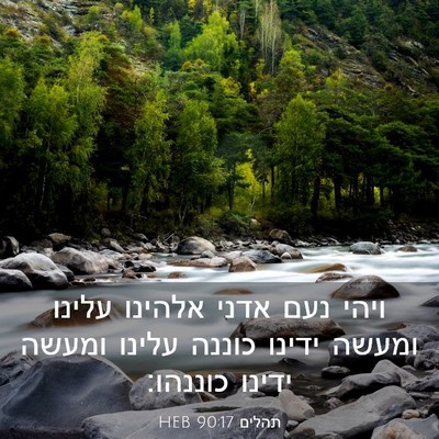 Picture 03 - תהלים 90:17 HEB - ויהי נעם אדני אלהינו עלינו - Bible Verse Picture
