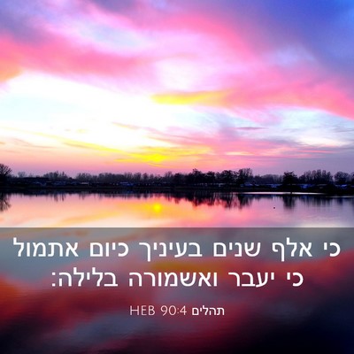 Picture 03 - תהלים 90:4 HEB - כי אלף שנים בעיניך כיום - Bible Verse Picture
