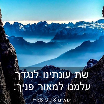 Picture 03 - תהלים 90:8 HEB - שת עונתינו לנגדך עלמנו - Bible Verse Picture