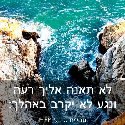 Picture 03 - תהלים 91:10 HEB - לא תאנה אליך רעה ונגע לא - Bible Verse Picture