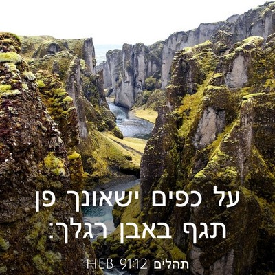 Picture 03 - תהלים 91:12 HEB - על כפים ישאונך פן תגף באבן - Bible Verse Picture