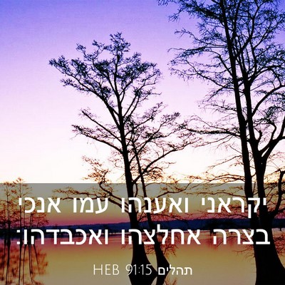 Picture 03 - תהלים 91:15 HEB - יקראני ואענהו עמו אנכי - Bible Verse Picture