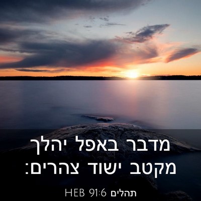 Picture 03 - תהלים 91:6 HEB - מדבר באפל יהלך מקטב ישוד - Bible Verse Picture