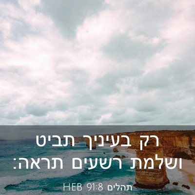 Picture 03 - תהלים 91:8 HEB - רק בעיניך תביט ושלמת רשעים - Bible Verse Picture