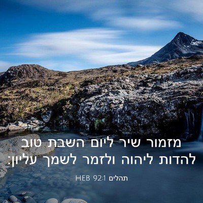 Picture 03 - תהלים 92:1 HEB - מזמור שיר ליום השבת טוב - Bible Verse Picture
