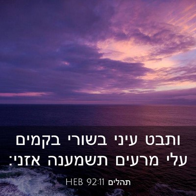 Picture 03 - תהלים 92:11 HEB - ותבט עיני בשורי בקמים עלי - Bible Verse Picture