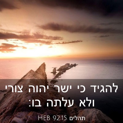 Picture 03 - תהלים 92:15 HEB - להגיד כי ישר יהוה צורי ולא - Bible Verse Picture