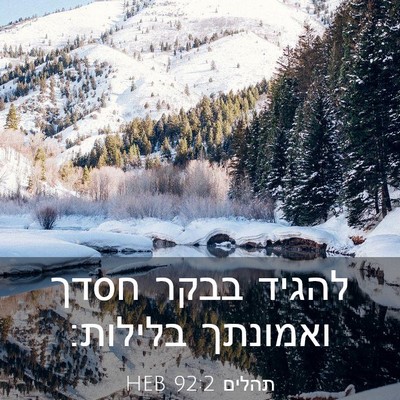 Picture 03 - תהלים 92:2 HEB - להגיד בבקר חסדך ואמונתך - Bible Verse Picture